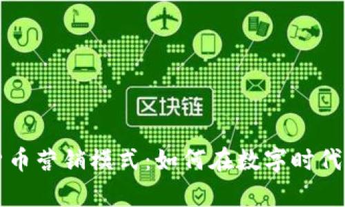 深入解析加密货币营销模式：如何在数字时代中抢占市场先机