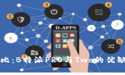 全面对比：B特派PRO与Two的优缺点分析