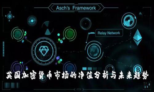 英国加密货币市场的净值分析与未来趋势
