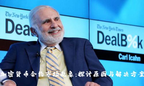 加密货币合约市场乱象：探讨原因与解决方案