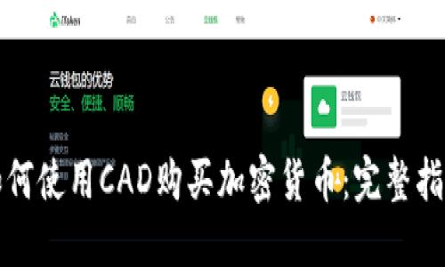 如何使用CAD购买加密货币：完整指南