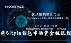 如何将Bitpie钱包中的资金提现到微信