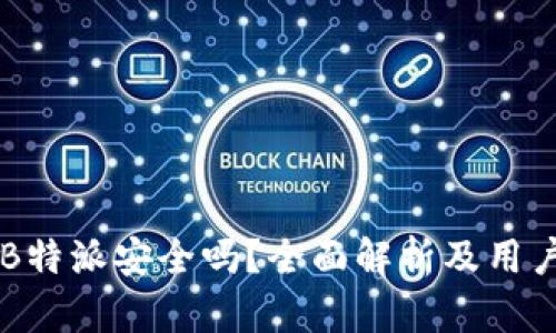 苹果B特派安全吗？全面解析及用户指南