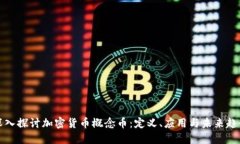 深入探讨加密货币概念币：定义、应用与未来趋