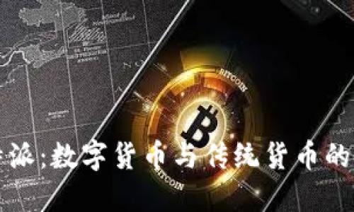 比特派：数字货币与传统货币的桥梁