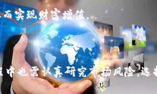   如何通过GKC超级加密货币实现财富增值？ / 
 guanjianci GKC, 加密货币, 财富增值 /guanjianci 

随着区块链技术的迅猛发展，加密货币已成为众多投资者关注的焦点。在这众多的加密货币中，由GKC超级加密货币带来的财富增值机会不容错过。本文将深入探讨GKC超级加密货币的背景、运作机制、优势、投资策略，以及如何在这个充满挑战与机遇的市场中实现财富增值。

GKC超级加密货币的背景

GKC（Global Key Currency）诞生于区块链技术普及的背景下，针对传统金融体系的不足与局限，旨在为用户提供一种全新的数字资产。GKC的核心目标是实现高效、安全和透明的交易环境，从而吸引更多用户参与到加密货币的生态系统中。与其他加密货币不同，GKC在设计时充分考虑了交易的快速性和低成本，使得其在市场上具备较强的竞争力。

GKC的创建团队由一群有着丰富金融和技术背景的专家组成。他们不仅对加密货币市场有深刻的理解，更是对未来金融科技发展方向有着清晰的预见。正是如此，GKC在短时间内便在市场上获得了极高的关注度，并吸引了大批投资者的参与。

GKC的运作机制

GKC的运作机制主要基于区块链技术，通过智能合约来实现自动化的交易处理。每一笔交易都记录在区块链上，确保透明且不可篡改。用户在进行GKC交易时，可以通过多种方式进行，例如钱包转账、交易所买卖等。为了确保交易的安全性，GKC采用了多重签名技术，使得每笔交易的发起者都需经过多重身份验证，增加了安全性。

另外，GKC还引入了一个独特的挖矿机制，允许用户通过参与网络维护来获得GKC奖励，这不仅提高了网络的安全性，也激励用户更积极地参与到GKC的生态中。在未来，随着用户数量的不断增加，GKC的需求也将不断上升，推动其价值进一步提升。

GKC的优势

首先，GKC具备高度的流动性。用户可以在全球范围内自由交易，而不必担心流动性不足的问题。其次，GKC的交易手续费低于许多传统金融交易所，这无疑吸引了更多的小投资者。此外，GKC的交易速度非常快，用户可以在几秒钟内完成交易，提高了投资的效率。

最后，GKC在安全性方面也表现优秀，采用区块链技术的特性，使得交易信息不可篡改、可追溯。同时，GKC团队还采取了多重防护手段，确保用户资金的安全。

参与GKC的投资策略

对于希望通过GKC实现财富增值的投资者来说，正确的投资策略至关重要。首先，投资者需要了解GKC的基本面，包括其技术、市场需求和竞争态势，从而为投资决策提供数据支持。其次，建议投资者在投资前设定明确的目标，比如收益预期和持有期限，这是控制风险的重要方法。

此外，定期关注GKC的市场动态与政策变化，能够帮助投资者把握短期交易机会。不过，值得注意的是，不要盲从市场炒作，要保持理性投资，避免因恐慌和贪婪而做出错误决策。最后，可以考虑参与GKC的社群，通过与其他投资者的交流获取更多的信息和建议，这将有助于提高投资的成功率。

可能相关问题

1. GKC超级加密货币的风险有哪些？

虽然GKC具有很多优点，但作为一种新兴资产，它也面临着多方面的风险。首先，从市场风险来看，加密货币市场波动非常大，价格在短时间内可能出现剧烈波动，给投资者带来损失。其次，由于市场还未完全规范化，投资者可能会面临诈骗和操纵价格的风险。很多加密货币项目存在缺乏透明性和可信度的问题，可能影响投资的安全性。

除此之外，技术风险也是一个需要考虑的方面，尽管GKC采用了先进的技术，仍有可能由于软件漏洞或网络攻击而导致用户资金损失。法律风险也是一个不可忽视的因素，许多国家对加密货币的监管尚不明晰，可能在未来某个时候出台不利政策，影响GKC的使用及其价值。总之，投资前应充分了解并接受可能面临的风险。

2. 如何安全地存储GKC？

安全存储GKC是每个投资者必须正视的问题，尤其是在频繁发生黑客攻击和盗窃事件的背景下。首先，用户可以选择使用硬件钱包，这种物理设备可以存储私钥，确保其不被黑客攻击。使用硬件钱包的最大优点是即使连接互联网也不会泄漏资金，极大提高了安全性。

其次，软件钱包也是一种常用的存储方式，但是在选择时要确保使用可信赖的钱包。可以查看钱包的历史安全性和用户评价。对于长期投资者来说，将GKC存储在冷钱包中是最合适的选择，而对于短期交易，使用热钱包则更加方便。不过，无论哪种方式，用户都应该定期备份自己的钱包信息，确保不会因设备损坏而造成资产损失。

3. GKC的前景如何？

GKC的前景被认为非常乐观。由于其强大的应用场景和技术基础，使得GKC在多领域的金融交易中展示了巨大的潜力。据专家分析，GKC不仅适用于个人投资者，还可以为企业提供支付解决方案。随着越来越多的商家接受GKC作为支付方式，其在市场上的地位将不断提升。

此外，随着区块链技术的进一步发展，GKC也可能与传统金融体系融合，为用户提供更加便捷的金融服务。专家预计，未来几年GKC的需求将持续增长，可能会在加密货币的市场中占有一席之地。通过不断的技术创新与市场拓展，GKC有望成为一款备受欢迎的数字货币。

4. 投资GKC需要多少钱？

投资GKC所需金额并没有固定标准，完全取决于投资者的风险承受能力和投资目标。对于初次尝试加密货币投资的用户，建议可以小额投资，从而降低风险。一般而言，投资者可以根据自己的资产结构，判断出适合自己的投资金额。


需要注意的是，虽然小额投资风险相对较低，但可能会因交易费用等原因，影响收益的提升。而对于有经验的投资者，往往会根据市场情况选择相对较大的投资金额，以期获得更高的收益。不论何种投资，必须确保资金的安全，避免影响到日常的生活开支。

5. GKC与其他热门加密货币的区别是什么？

GKC与其他热门加密货币（如比特币、以太坊）相比，有其独特的优势与定位。首先，GKC注重的是高效率的交易机制，其交易速度和手续费相对较低，适合于日常小额支付。而比特币则更偏向于价值储藏，主要用作投资工具。

其次，从技术角度来说，GKC的挖矿机制比比特币更加环保，因为其采用了对能源消耗较低的共识算法。而以太坊则以智能合约而闻名，GKC在这方面的应用会相对较少。此外，GKC团队的透明度较高，用户可以更容易地获得项目信息，而这一点也增强了用户的信任感。

总之，GKC作为一种新兴的加密货币，其特点、机制和目标与市场上已有的热门加密货币各有所长。对于投资者来说，了解这些差异，才能更好地制定投资策略，从而实现财富增值。

结论

综上所述，GKC超级加密货币作为一种新兴的数字资产，其在提高交易效率和降低成本等方面的优势，为投资者提供了良好的投资机遇。然而，投资者在参与过程中也需认真研究市场风险，选择合适的存储方式和投资策略。未来，GKC有望凭借其技术创新和市场拓展，为更多用户带来财富增值的机会。