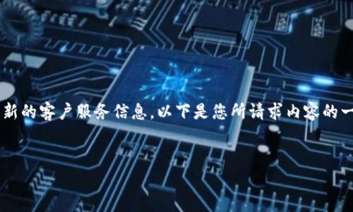 提示：出于隐私和安全原因，我无法提供特定公司的客服电话或联系信息。建议您通过官方网站或应用程序内的支持页面获取最新的客户服务信息。以下是您所请求内容的一个示例结构框架，以及围绕客服中心的一些常见问题。请记住，这只是一个概念示例，并不反映任何特定公司的实际内容和数字。


如何联系比特派客服？完整指南与常见问题