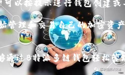 bialti轻松管理多链资产，尽在B特派多链钱包/bialti
多链钱包, 加密资产管理, B特派/guanjianci

引言
在这个数字经济蓬勃发展的时代，越来越多的人开始关注加密货币投资与管理。有效地管理多链资产成为了持有者面临的一大挑战。为了解决这个难题，B特派多链钱包应运而生，旨在为用户提供高效、便捷的资产管理体验。在本文中，我们将深入探讨B特派多链钱包的特点与优势，帮助读者更好地理解这一工具的使用价值。

B特派多链钱包的背景
B特派多链钱包是市面上新兴的一款数字资产管理工具，它的出现旨在使用户能够在一个平台上管理多个区块链资产。随着区块链技术的发展，越来越多的加密货币相继问世，不同的区块链网络之间存在着各自的资产和交易规则，给用户的资产管理带来了极大的便利性挑战。
为了适应这一变化，B特派多链钱包集成了多种主流区块链的支持，不仅能够管理以太坊、比特币等经典项目的资产，还能够涵盖诸如币安智能链、Polygon等新兴网络。用户只需在一个钱包中，即可便捷地管理来自不同区块链的资产，大幅度降低了操作复杂性。

B特派多链钱包的主要功能
B特派多链钱包提供了一系列强大而实用的功能，帮助用户高效、安全地管理他们的加密资产。下面是一些主要功能的介绍：

h41. 多链支持/h4
如前所述，B特派多链钱包支持多个区块链网络，用户可以在一个平台上存储和管理多种不同类型的加密货币。这不仅简化了操作流程，还提高了用户的资产管理效率。

h42. 用户友好的界面/h4
B特派多链钱包设计了一个直观、易于操作的用户界面。无论是新手用户还是资深投资者，都能在短时间内快速上手。钱包的主界面清晰地展示了各类资产的余额和交易历史，便于用户随时查看。

h43. 安全性保障/h4
安全性是数字资产管理中至关重要的一环。B特派多链钱包采用先进的加密技术，为用户提供了多重安全保障。用户的私钥不会被存储在服务器上，确保资产的安全性。而且，钱包支持指纹识别与面部识别功能，使得用户在访问钱包时更加便捷与安全。

h44. 跨链资产转移/h4
随着DeFi的兴起，跨链资产转移成为了越来越多用户的需求。B特派多链钱包支持链间资产的快速转移，降低了用户在多条链之间移动资产带来的麻烦。用户只需简单操作，即可完成资产从一个链转移到另一个链的过程，节省了时间和成本。

h45. 交易功能/h4
B特派多链钱包为用户提供了直接在钱包内进行交易的功能。用户可以方便地进行买入、卖出、兑换等操作，且整个交易过程安全且高效。同时，钱包还提供市场行情数据，方便用户根据市场变化做出灵活的交易决策。

用户使用B特派多链钱包的优势
除了上述功能外，使用B特派多链钱包还有以下几个明显的优势：

h41. 多样化资产管理/h4
用户可以在一个平台上管理多种资产，避免了多个钱包间反复切换的烦恼。这种集中管理的方式，能够帮助用户更好地掌控资产状况。

h42. 便捷的操作体验/h4
用户友好的设计和功能的集成，使得B特派多链钱包的使用体验大大提高。即使是没任何背景知识的用户，也能快速找到所需功能。

h43. 安全与隐私保护/h4
在数字资产管理中，安全和隐私是用户最为关心的因素之一。B特派多链钱包通过其先进的加密技术和安全措施，有效保护用户资产和隐私信息。

h44. 社区支持与持续更新/h4
B特派多链钱包背后有着活跃的社区支持，开发团队也在不断推出更新，以提升用户体验和安全性。用户可以期待钱包在未来会有更多更好的功能与服务。

常见问题
以下是关于B特派多链钱包的一些常见问题及解答，以帮助用户更深入地理解该工具的使用：

问题一：B特派多链钱包是如何保证用户资产安全的？
B特派多链钱包在资产安全方面采用了一系列措施。首先，用户的私钥存储在本地设备中，而不是服务器上。这意味着即便是第三方也无法访问用户的私钥，从而降低了被盗或丢失的风险。其次，B特派多链钱包采用高强度的加密技术，确保用户在进行交易和访问钱包时的信息传输是安全的。此外，钱包还引入了双因素认证（2FA）和生物识别技术，增加了账户的安全层次。
为了进一步提升安全性，用户在首次创建钱包时，需设置强密码，定期更改密码也是一个良好的习惯。同时，B特派多链钱包也建议用户定期备份钱包文件，以防意外情况导致资产的丢失。对于用户在使用过程中遇到的安全问题，钱包的客服团队将提供及时的支持与帮助。

问题二：B特派多链钱包如何实现跨链转移？
跨链转移是指在不同区块链之间转移资产的过程。B特派多链钱包支持多条主流区块链，用户通过钱包中的跨链功能，可以轻松地将一种加密货币转移至另一条链上。整个过程的基本步骤是：选择要转移的资产、输入目标链和地址、确认交易。此时，B特派多链钱包会根据区块链的潜在限制执行交易，确保用户的资产在转移过程中的安全性。
在跨链转移过程中，用户还可以实时查看交易状态，以了解资产转移的进度。此外，B特派多链钱包会向用户提供相关费用的说明，确保用户清楚交易的所有成本。因此，用户可以在保证安全的前提下，灵活调配和管理自己的跨链资产。

问题三：B特派多链钱包支持哪些类型的加密货币？
B特派多链钱包支持的加密货币种类繁多，涵盖了市场上主流的数字资产及一些新兴的项目。例如，它支持比特币（BTC）、以太坊（ETH）、币安币（BNB）、Polygon（MATIC）、波卡（DOT）等多种主流资产。同时，B特派多链钱包也在不断更新支持的资产列表，引入一些有潜力的新兴项目，确保用户能够在同一个平台上管理越来越多的资产。
用户可以通过钱包内的资产列表查看当前支持的所有币种，对他们的资产进行合理配置和分配。随着加密市场的发展，B特派多链钱包也积极跟踪新兴趋势，计划在后续版本中加入更多的币种支持，确保用户始终与市场保持同步。

问题四：B特派多链钱包是否需要支付使用费用？
在使用B特派多链钱包时，用户并不需要支付固定的使用费用，但是在进行交易时，仍然需要支付网络手续费（Gas费）。不同的区块链网络，手续费标准会有所差异，用户在进行相关操作时会收到具体的费用提示。同时，B特派多链钱包也没有额外的管理费用或服务费用，用户可以在完全透明的费用结构下进行资产的管理与交易。
用户在使用钱包进行交易时，B特派多链钱包将提供实时的市场行情及交易费用预测，帮助用户合理安排每一次的交易支出。此外，为了提升用户体验，B特派多链钱包在手续费上也尽可能保持低水平，以吸引更多用户的参与与使用。

问题五：如何下载和安装B特派多链钱包？
下载和安装B特派多链钱包的过程非常简单，用户只需访问官方网站或各大应用商店，如Google Play或Apple Store，搜索“B特派多链钱包”并点击下载。安装完成后，用户可以按提示进行钱包创建或导入现有钱包。
在创建新钱包的过程中，用户需要妥善保管钱包的助记词，这不仅是反映账户重要性的凭证，还用于将来恢复钱包。因此，建议用户将助记词进行备份，存放在安全的位置。
另外，安装完成后，用户可以根据自己的需求进行个性化设置，比如设置安全密码、启用双因素认证等，确保钱包的安全。在安装完成后，用户可以轻松地通过直观的界面开始管理和交易自己的加密资产。

总结
B特派多链钱包作为一款高效、便捷的区块链资产管理工具，凭借其强大的功能与安全性，正在逐渐成为市场上越来越多用户的首选。无论是新手还是资深的投资者，都能够通过B特派多链钱包轻松管理自己的多链资产。通过本文的详细介绍，我们希望能够帮助用户更好地理解和使用B特派多链钱包，在这个不断变化的加密世界中，实现资产的多样化与增值。