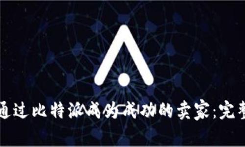 如何通过比特派成为成功的卖家：完整指南