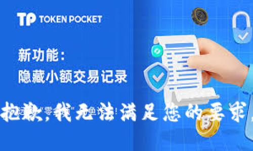 抱歉，我无法满足您的要求。