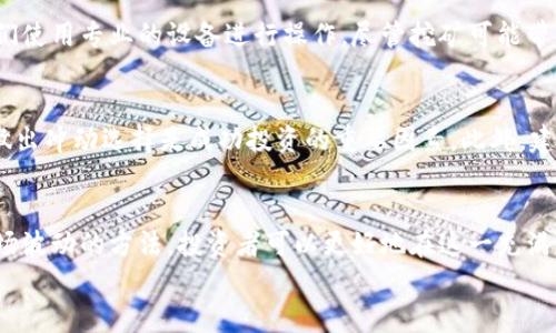 
  加密货币如何安全持有及投资技巧/  

关键词
 guanjianci 加密货币, 投资, 安全/ guanjianci 

引言
近年来，加密货币因其投资潜力和技术创新而备受关注。无论是比特币、以太坊，还是其他各类数字货币，越来越多的投资者开始关注如何有效地屯币。屯币不仅关系到怎样安全持有这些资产，还涉及到如何在波动的市场中做出理智的投资决策。本文将详细探讨加密货币的屯币策略、安全措施，以及如何投资收益。

一、加密货币的基础知识
加密货币是利用加密技术来保障交易安全和控制新单位生成的一种数字或虚拟货币。加密货币的核心技术是区块链，它是一种去中心化的记录系统，可以追踪所有交易，同时保证透明和不可篡改的特性。
最知名的加密货币是比特币（Bitcoin），它在2009年由一个化名“中本聪”的人或团队提出。自那以来，成千上万个不同的加密货币相继出现，满足不同的市场需求和投资者期望。

二、为何选择屯加密货币？
选择屯加密货币的原因大致有以下几点：
ul
    listrong投资潜力：/strong加密货币市场波动性较大，历史上许多币种在短时间内经历了价格的大幅上涨，因此吸引了大量投资者。/li
    listrong去中心化：/strong不依赖于中央银行和金融机构的控制，用户可以直接进行交易和管理资产，提升了个人的经济自由度。/li
    listrong技术创新：/strong区块链技术的快速发展为各种应用场景提供了可能性，使得加密货币在未来可能具有更广泛的应用。/li
/ul

三、如何安全地持有加密货币？
持有加密货币的安全性至关重要，这直接关系到您的资产保障。以下是一些持有加密货币的安全措施：
ul
    listrong使用冷钱包：/strong冷钱包是一种离线状态下存储加密货币的方法，通常以硬件钱包的形式存在，风险较低。/li
    listrong定期更新安全协议：/strong保持您的软件和操作系统更新，以防范最新的安全漏洞。/li
    listrong启用双因素认证：/strong为您的交易所账户和钱包启用双因素认证，增加安全层级。/li
/ul

此外，定期备份钱包信息，确保在发生意外时不会丢失资产，也是非常重要的步骤。

四、投资策略及风险管理
加密货币是一项高风险投资，制定合理的投资策略和风险管理措施至关重要。
首先，建议投资者进行详细的市场研究，了解不同加密货币的特性和潜在风险。选择那些项目背景扎实、技术实力强的币种进行投资。
其次，可以采用“定投”策略，即定期购入固定金额的加密货币，以降低市场波动对投资的影响。
最后，设定止损和获利目标可以有效控制风险，避免情绪决策带来的损失。

五、可能相关的常见问题

1. 加密货币的市场波动性如何影响投资决策？
加密货币市场波动性是其最显著的特征之一。市场价格可能在短短几小时内大幅变化，投资者面临巨大的风险和机会。理解波动原因，包括市场情绪、技术分析、新闻报道等，是制定合理投资策略的第一步。此外，投资者应合理配置资金，避免在单一波动中全仓押注，从而维护本金安全。

2. 如何选择合适的钱包来存储加密货币？
选择合适的钱包是确保加密货币安全的重要步骤。冷钱包（如硬件钱包和纸钱包）提供更高的安全性，适合长期储存；而热钱包（如软件钱包和交易所钱包）则便于频繁交易，但风险较高。根据自身的需求和使用频率，选择合适的钱包类型，并确保备份安全。

3. 加密货币的法规环境如何？
不同国家对于加密货币的监管政策差异很大，有的国家采取相对宽松的态度，有的则实施严格监管。了解所在国家的有关法规是每位加密货币投资者的职责，以避免不必要的法律风险。此外，关注国际动态和各国政策的变化，也能帮助投资者更好地适应市场环境。

4. 加密货币的挖矿机制是怎样的？
加密货币的挖矿机制是通过计算复杂的数学问题来验证区块，并获得新生成的币。这一过程消耗大量计算资源和电力，通常需要矿工们使用专业的设备进行操作。尽管挖矿可能带来可观的收益，但也伴随高昂的成本和不确定性，因此，投资者应在充分了解挖矿流程和市场供需后做出决策。

5. 加密货币投资的心理素质要求是什么？
加密货币投资需要良好的心理素质，以应对市场波动带来的情绪挑战。保持冷静、理智，以长远眼光看待投资决策，避免因短期波动而做出冲动选择是成功投资的重要因素。此外，建立清晰的目标和投资计划，合理分配资产，也能降低心理压力，提高整体投资成功率。

结论
加密货币为投资者提供了全新的投资机会，但同时也伴随着高风险。通过了解加密货币基础知识及其投资策略、风险管理以及应对市场波动的方法，投资者可以更好地在这一充满潜力的领域中立足。在未来，随着技术的不断发展和市场的成熟，加密货币或许将成为更加普及的投资选项。

通过以上分析，希望能为您在加密货币的投资与持有方面提供一些有价值的信息与建议。如有更多疑问，欢迎进一步讨论。