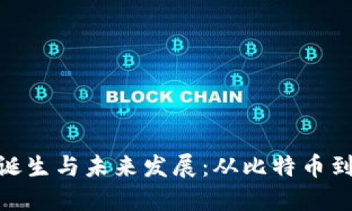 加密货币的诞生与未来发展：从比特币到区块链革命