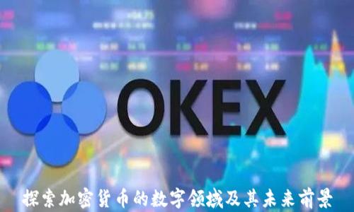 
探索加密货币的数字领域及其未来前景