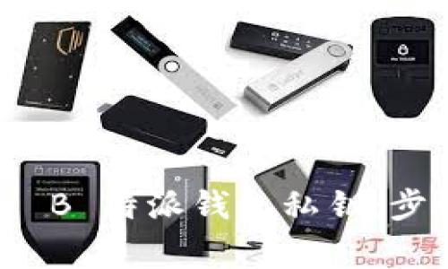 如何安全导出 B 特派钱包私钥：步骤与注意事项