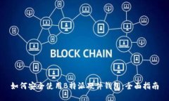 如何安全使用B特派硬件钱包：全面指南