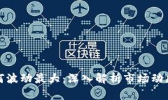 加密货币为何波动最大：深入解析市场动态与影