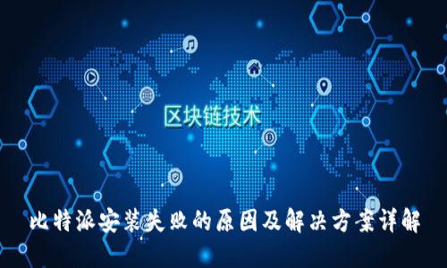 比特派安装失败的原因及解决方案详解