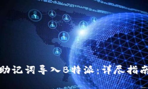 如何将比太钱包助记词导入B特派：详尽指南与常见问题解答
