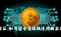 比特派：如何安全高效地进行提款操作