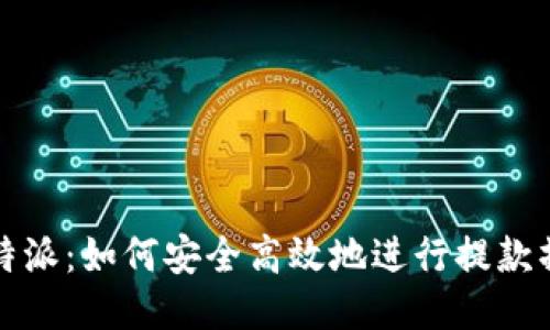 比特派：如何安全高效地进行提款操作