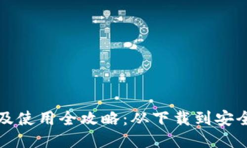 比特派钱包下载及使用全攻略：从下载到安全使用的详细教程