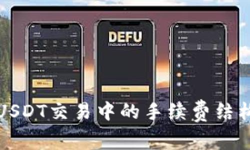 深入解析BitPUSDT交易中的手续费结构及其影响因素