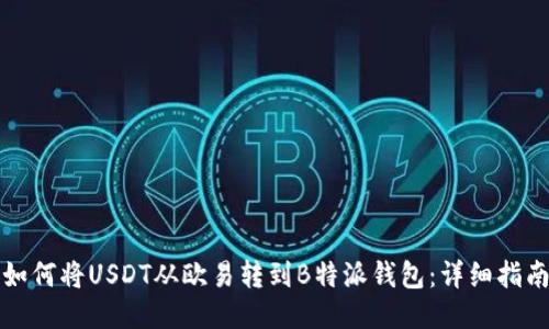 如何将USDT从欧易转到B特派钱包：详细指南