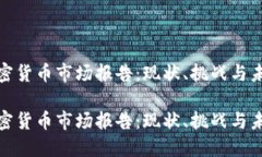 亚太加密货币市场报告：现状、挑战与未来趋势