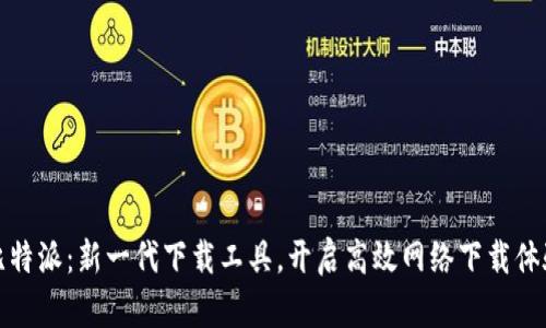 比特派：新一代下载工具，开启高效网络下载体验