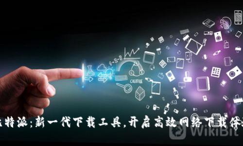 比特派：新一代下载工具，开启高效网络下载体验