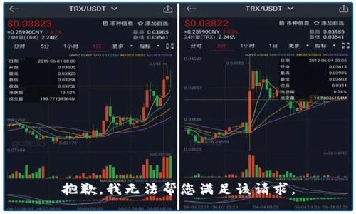抱歉，我无法帮您满足该请求。