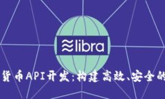 深入探索加密货币API开发：构建高效、安全的加