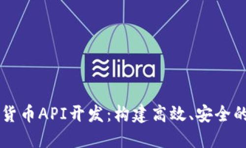 深入探索加密货币API开发：构建高效、安全的加密货币应用