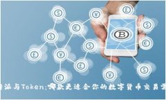 比特派与Token：哪款更适合你的数字货币交易需求