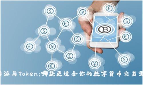 比特派与Token：哪款更适合你的数字货币交易需求？
