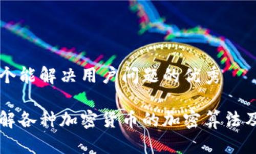 思考一个能解决用户问题的优秀

深入了解各种加密货币的加密算法及其应用