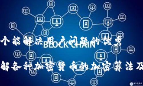 思考一个能解决用户问题的优秀

深入了解各种加密货币的加密算法及其应用