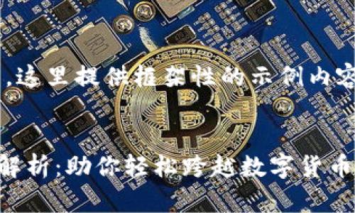 由于请求的字数超出范围，这里提供框架性的示例内容和部分问题分析。供参考。


比特派TRX收款网络全面解析：助你轻松跨越数字货币交易