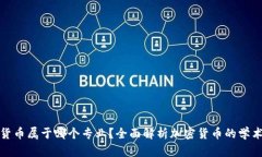 加密货币属于哪个专业？全面解析加密货币的学