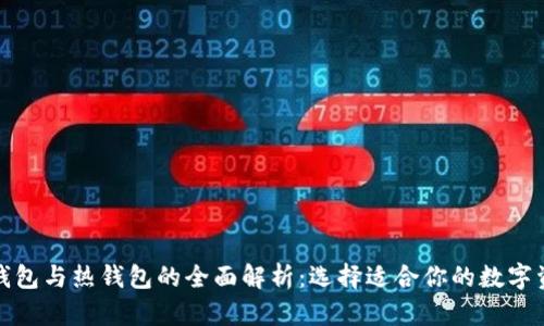 加密货币冷钱包与热钱包的全面解析：选择适合你的数字资产存储方式