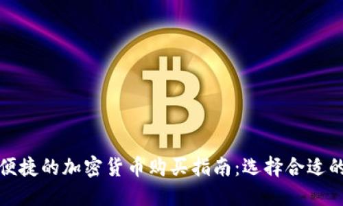 安全便捷的加密货币购买指南：选择合适的网站