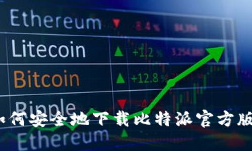 : 如何安全地下载比特派官方版本？