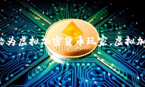 虚拟加密货币玩家是一个近年来备受瞩目的现象。在科技迅猛发展的今天，越来越多的人开始参与虚拟加密货币的交易与投资，而这些人又被称为虚拟加密货币玩家。虚拟加密货币不仅仅是一种新的投资方式，更是构建在区块链技术基础上的一种全新理念。随着市场的波动，这些玩家所面临的机遇与风险日益加剧。

加密货币玩家的新时代：如何在不断变化的市场中脱颖而出