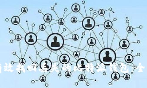 如何有效找回丢失的比特派钱包：全面指南