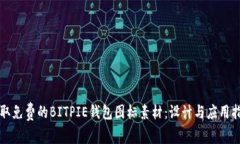 获取免费的BITPIE钱包图标素材：设计与应用指南