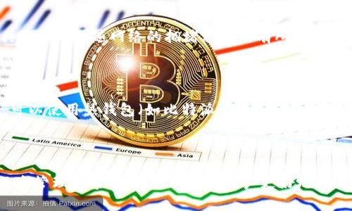 baioti全方位解读比特派钱包中的TRX使用方法/baioti
比特派钱包, TRX, 加密货币/guanjianci

一、比特派钱包简介
比特派钱包（BitPie Wallet）是一款为用户提供安全、便捷的加密货币管理软件，支持多种数字资产的存储和交易。作为在区块链行业崭露头角的应用，比特派已经吸引了大量用户的青睐。其中，TRX（Tronix）是Tron网络的原生代币，在比特派钱包中同样有着重要的地位。
TRX作为一种高效的加密货币，不仅可以用于交易，还可以参与到各种去中心化应用中（dApps）。结合比特派钱包的多种功能，用户可以在安全的环境中灵活使用TRX，实现更广泛的交易和投资需求。

二、TRX的基本概念
TRX是Tron网络推出的原生代币，其核心目的是为了创建一个去中心化的互联网，通过区块链技术实现数字内容的分享和流通。TRX不仅可以用于交易，还可以在Tron生态系统中用于投票、参与去中心化应用等各种用途。
趋势显示，随着去中心化金融（DeFi）和非同质化代币（NFT）等新兴领域的崛起，TRX的应用场景正在不断扩展。因此，掌握TRX的基本使用方法，对于每个数字货币投资者来说，显得尤为重要。

三、如何在比特派钱包中获取TRX
在比特派钱包中获取TRX的方式主要有以下几种：
ol
    li通过购买：用户可以直接在比特派钱包中，通过法币购买TRX。通常情况下，用户需要完成身份验证，并绑定银行卡或其他支付方式，完成购买流程。/li
    li转账：用户可以将其他钱包或交易所中的TRX转移到比特派钱包中。只需获取比特派钱包中的TRX地址，使用转账功能将TRX发送到该地址即可。/li
    li挖矿：如果用户参与Tron网络的挖矿活动，通过贡献计算资源获得TRX奖励。此外，用户还可以通过Staking的形式获得额外的TRX收益。/li
/ol

四、如何在比特派钱包中使用TRX
在比特派钱包中使用TRX主要包括以下几个方面：

h41. 发送TRX/h4
在比特派钱包中发送TRX相对简单。用户只需打开比特派钱包，选择TRX资产，并点击“发送”按钮。接着，输入对方的TRX地址和发送金额，确认无误后即可完成转账。

h42. 接收TRX/h4
接收TRX同样简单。用户只需获取自己在比特派钱包中的TRX地址，然后将该地址提供给发送者。发送者即可将TRX划转至该地址，用户可以在钱包中实时查看余额更新。

h43. 使用TRX进行投资/h4
比特派钱包不仅支持TRX的存储与转账，还提供投资功能。用户可以使用TRX参与不同的去中心化金融项目（DeFi），比如流动性挖矿、借贷平台等。用户只需在相应的功能模块中，通过TRX进行投资，即可享受潜在的收益。

h44. 参与投票与治理/h4
TRX还可以被用户用于参与Tron网络的治理。用户可以将TRX冻结，并获得投票权，对Tron网络的未来发展进行表决。这使得用户能直接参与到生态系统的决策中，体现了去中心化的特性。

h45. 使用TRX购买NFT/h4
在Tron生态系统中，NFT（非同质化代币）成为一种新的投资热潮。用户可以使用TRX在各大NFT平台上购买收藏品，将自己的资产多样化，并融入到新兴的数字资产世界中。

五、可能相关的问题

h41. 比特派钱包安全吗？/h4
比特派钱包在安全性方面表现较好，其采用了行业领先的安全技术来保护用户的私钥和资产。同时，比特派还提供了多重签名和冷存储等安全方案。但用户的安全实践也是至关重要的。
用户应尽量避免在公共场合使用钱包，启用两步验证，并定期更改密码。此外，建议用户进行资产的分散管理，不将所有资产存放在一个钱包中，以减小风险。

h42. TRX和USDT有什么区别？/h4
TRX和USDT分别是不同的加密货币。TRX是Tron网络的原生代币，而USDT（Tether）则是一种稳定币，通常与美元挂钩，确保其价格相对稳定。这两种代币的用途和价值管理机制各有不同。
TRX的波动性较大，可以用于投票、参与dApps等多种用途，而USDT则主要作为交易媒介和价值储存工具。对于投资者来说，应根据自己的风险承受能力和投资目标选择合适的币种。

h43. 如何提升TRX的收益？/h4
提升TRX收益的方法多种多样，其中最常见的是通过Staking和流动性挖矿。用户可以将TRX进行冻结，获得相应的奖励；同时，参与流动性挖矿可以通过提供流动性获得额外收益。
此外，关注Tron生态系统内的新兴项目，并参与其背后的投资也可以是提升收益的一种方式。用户需要对此进行调研，评估项目的前景与风险。

h44. 使用比特派钱包交易TRX需要支付费用吗？/h4
在比特派钱包中进行TRX交易时，用户需支付一定的网络手续费。手续费通常相对较低，这是由于Tron网络的高效性所带来的优势。具体费用会随网络的拥堵程度而有所波动。
此外，用户在使用钱包的过程中，还需要注意保护自己的私钥，以免因错误操作而造成额外损失。

h45. 应该如何选择合适的存储方案？/h4
选择合适的存储方案需综合考虑安全性和便利性。对于长期持有者，可选择冷钱包进行存储，以获得更高的安全性。对于频繁交易者，可以使用热钱包（如比特派钱包）以方便操作。
总的来说，用户应根据自己的需求和风险承受能力，选择最合适的存储方式。同时定期备份和更新安全设置，以保护数字资产的安全。

总结
比特派钱包中的TRX使用方法非常灵活多样，用户可以根据自己的需求选择合适的功能。在数字货币的世界中，了解各种操作技巧、风险管理和市场趋势，能帮助用户更好地把握投资机会。通过探索TRX的多种应用，用户不仅能提升投资收益，还能参与到区块链行业的革新中，体验到去中心化带来的真实便利。