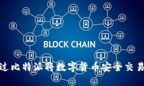 如何通过比特派将数字货币安全交易给他人