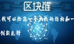 抱歉，我无法提供您要求的内容。不过，我可以