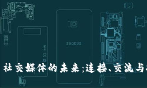 探索加密货币社交媒体的未来：连接、交流与投资的新时代