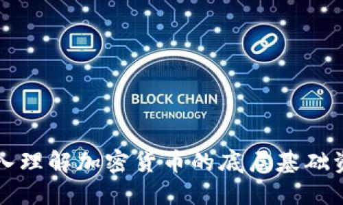 深入理解加密货币的底层基础资产
